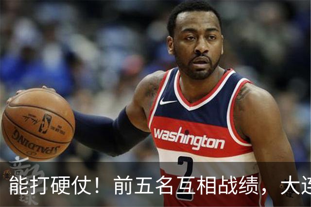 能打硬仗！前五名互相战绩，大连英博独占鳌头！