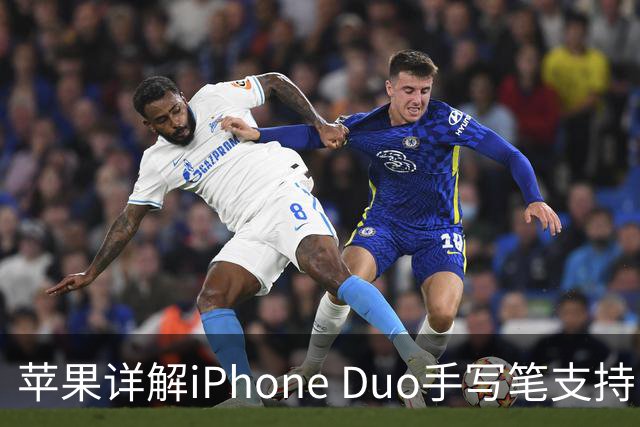 苹果详解iPhone Duo手写笔支持：仅支持Apple Pencil（USB-C），需使用线缆连接配对