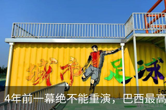 4年前一幕绝不能重演，巴西最高法院一纸命令，切断博索纳罗退路